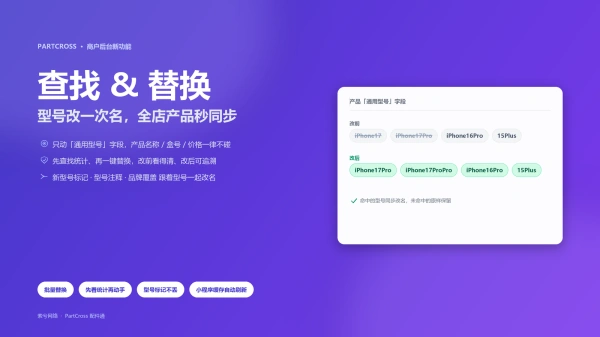 配件通商户后台新增「查找 & 替换」功能