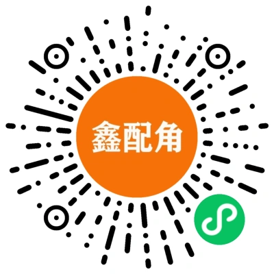 鑫配角订货